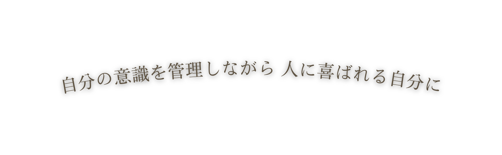 自分の意識を管理しながら 人に喜ばれる自分に